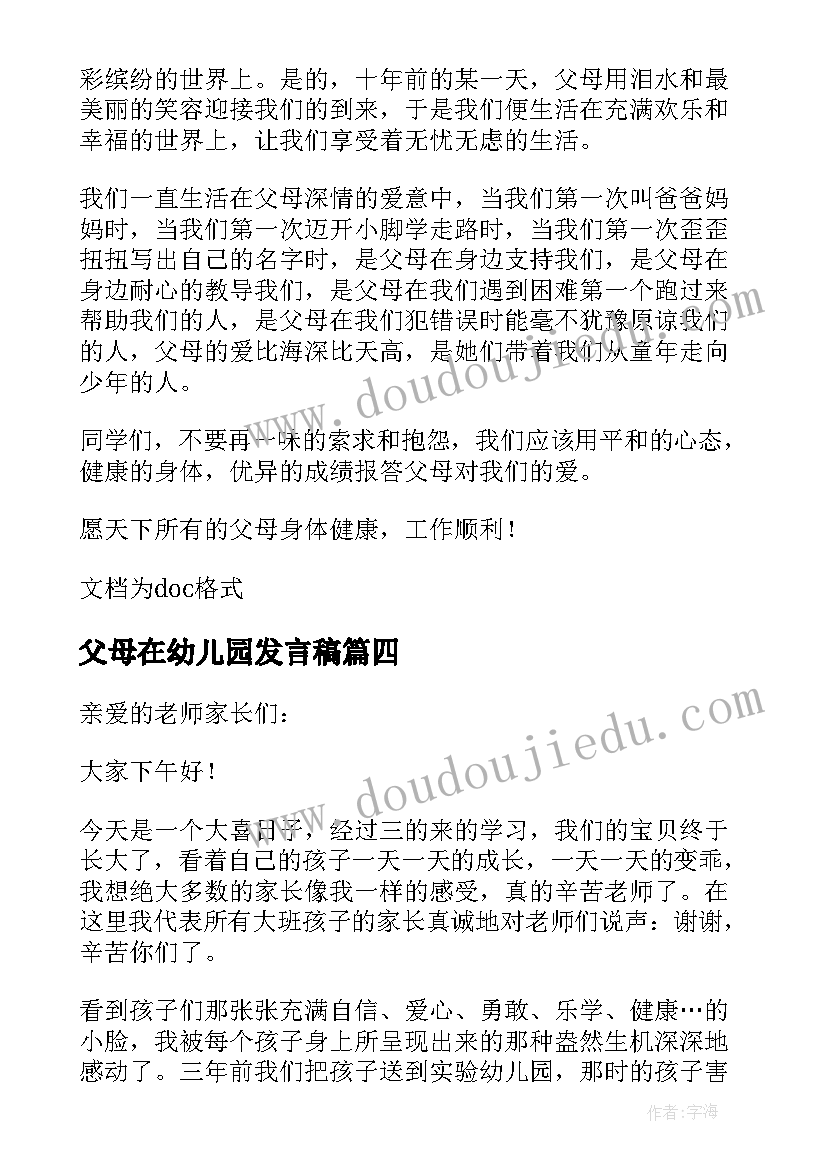 父母在幼儿园发言稿(优秀5篇)