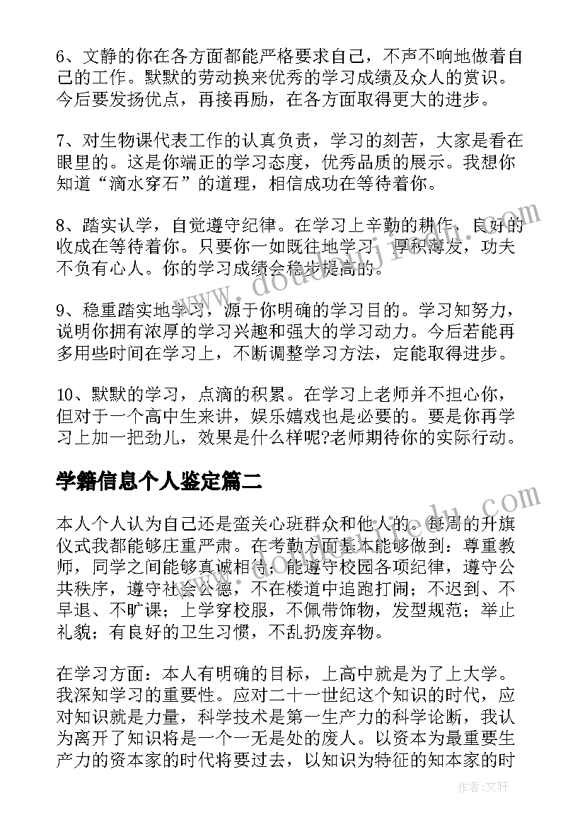 学籍信息个人鉴定 普通高中学生学籍表自我鉴定(大全5篇)