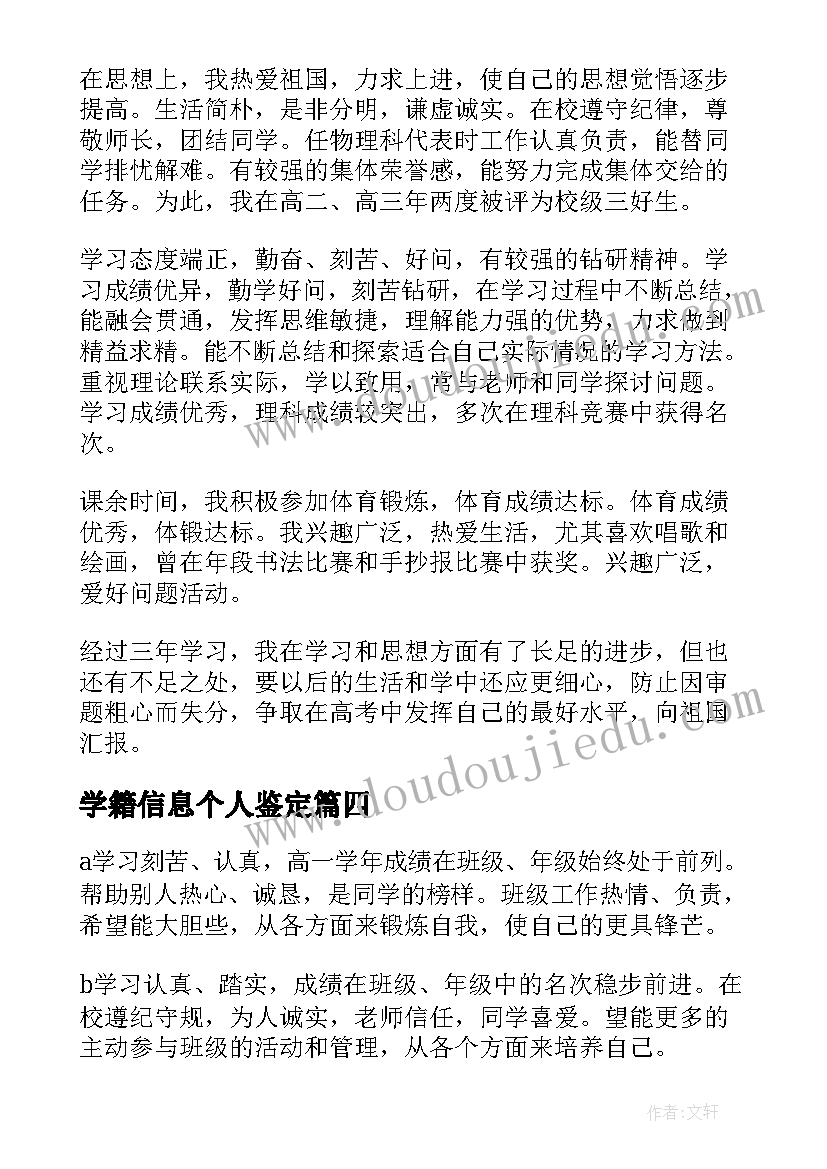 学籍信息个人鉴定 普通高中学生学籍表自我鉴定(大全5篇)