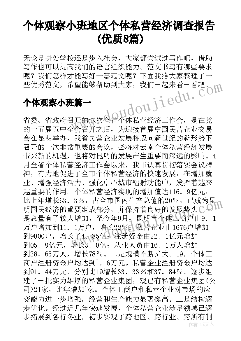 个体观察小班 地区个体私营经济调查报告(优质8篇)