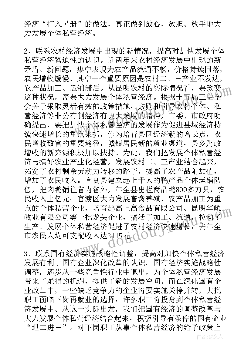 个体观察小班 地区个体私营经济调查报告(优质8篇)