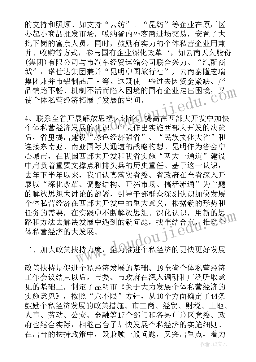 个体观察小班 地区个体私营经济调查报告(优质8篇)