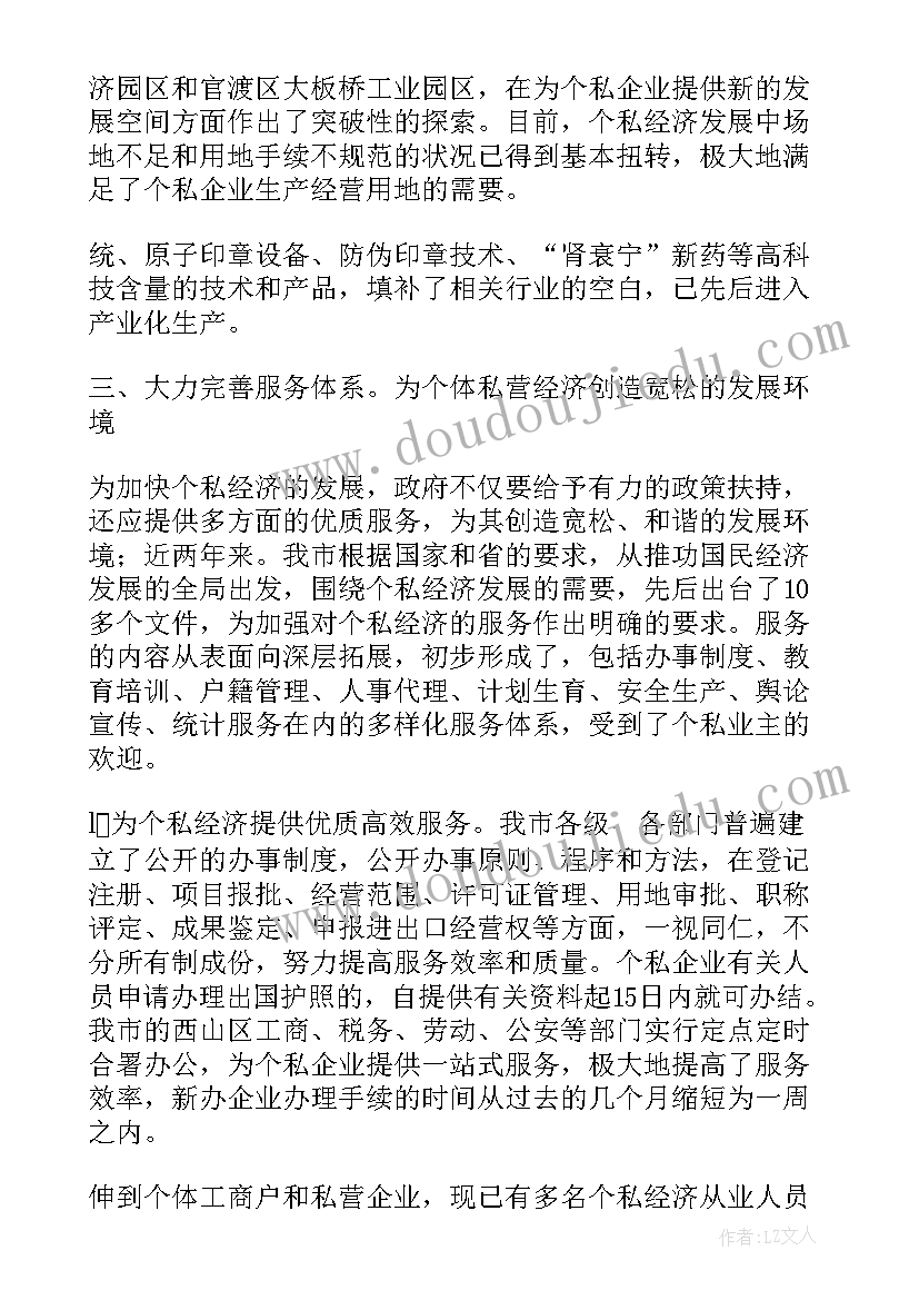 个体观察小班 地区个体私营经济调查报告(优质8篇)