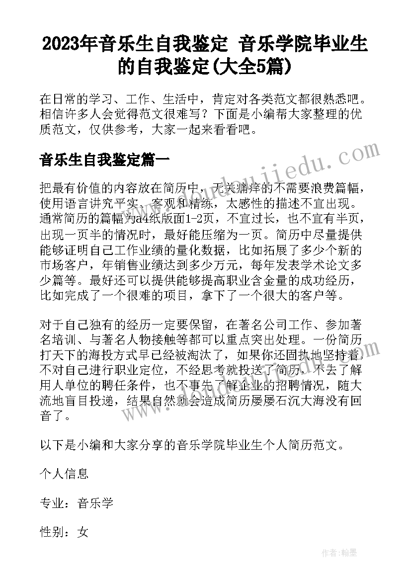 2023年音乐生自我鉴定 音乐学院毕业生的自我鉴定(大全5篇)