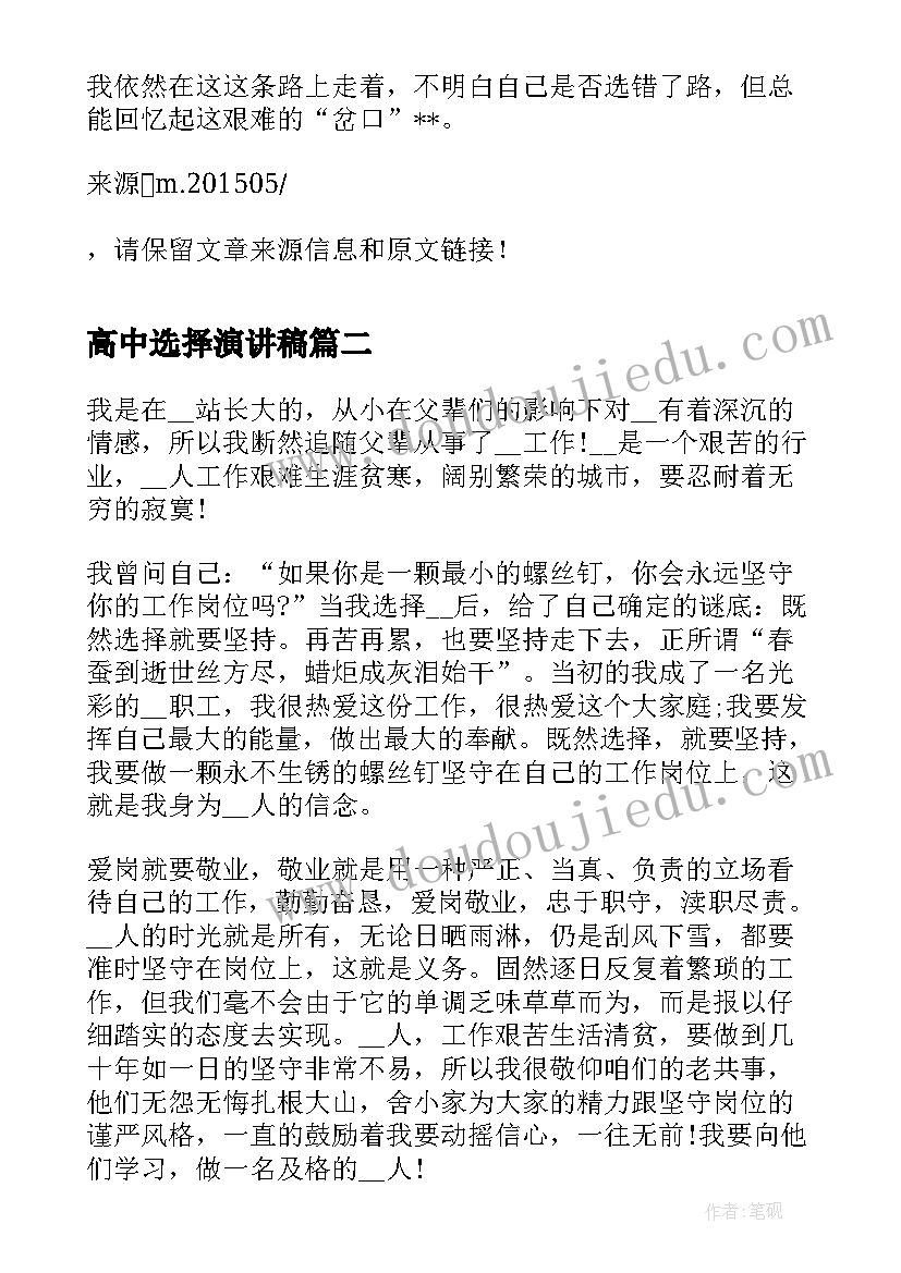 2023年高中选择演讲稿(通用5篇)