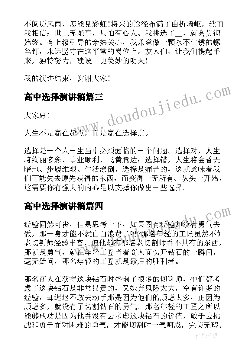 2023年高中选择演讲稿(通用5篇)