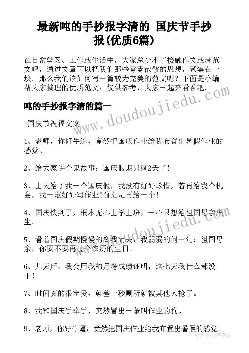 最新吨的手抄报字清的 国庆节手抄报(优质6篇)