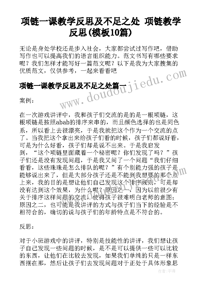 项链一课教学反思及不足之处 项链教学反思(模板10篇)