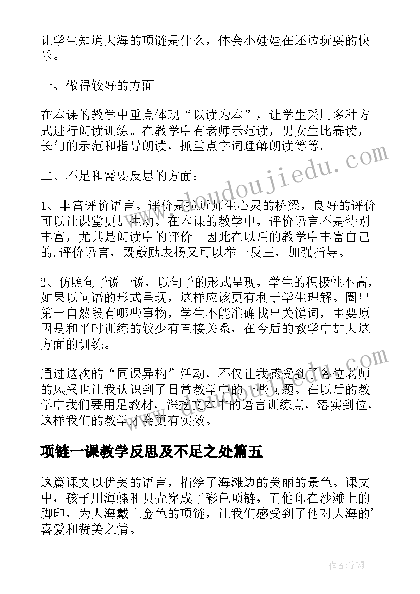 项链一课教学反思及不足之处 项链教学反思(模板10篇)