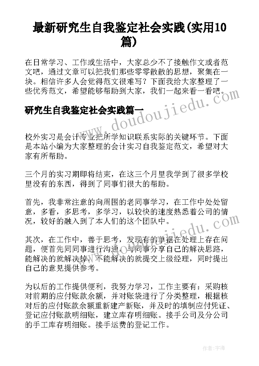 最新研究生自我鉴定社会实践(实用10篇)