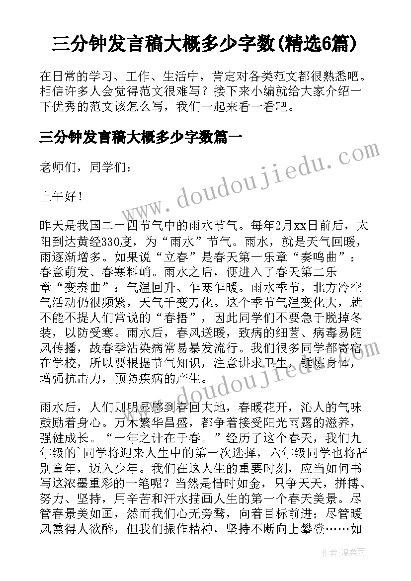 三分钟发言稿大概多少字数(精选6篇)