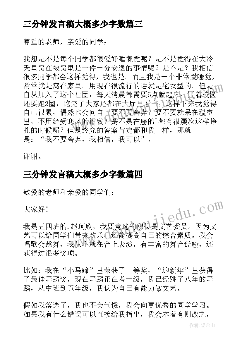 三分钟发言稿大概多少字数(精选6篇)