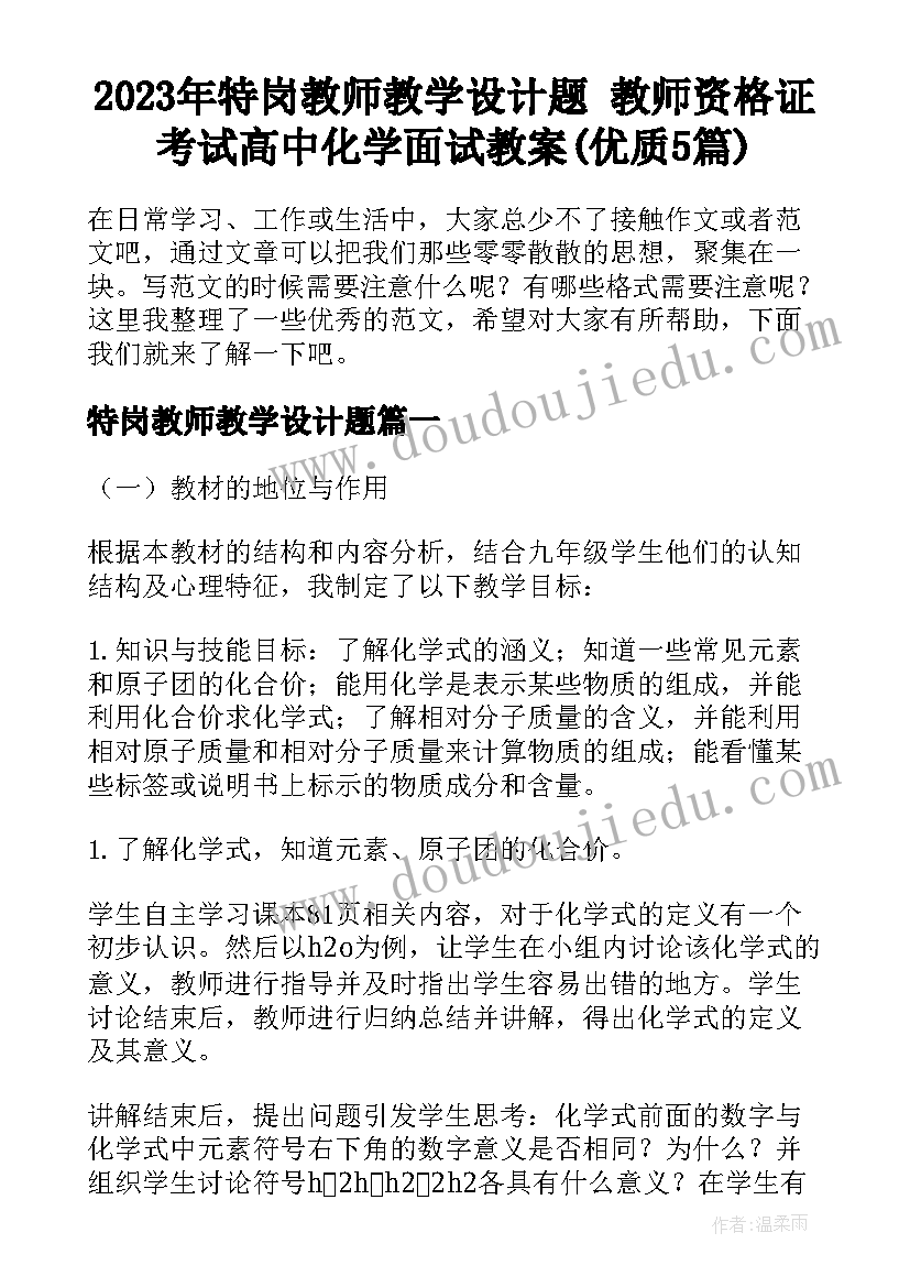 2023年特岗教师教学设计题 教师资格证考试高中化学面试教案(优质5篇)