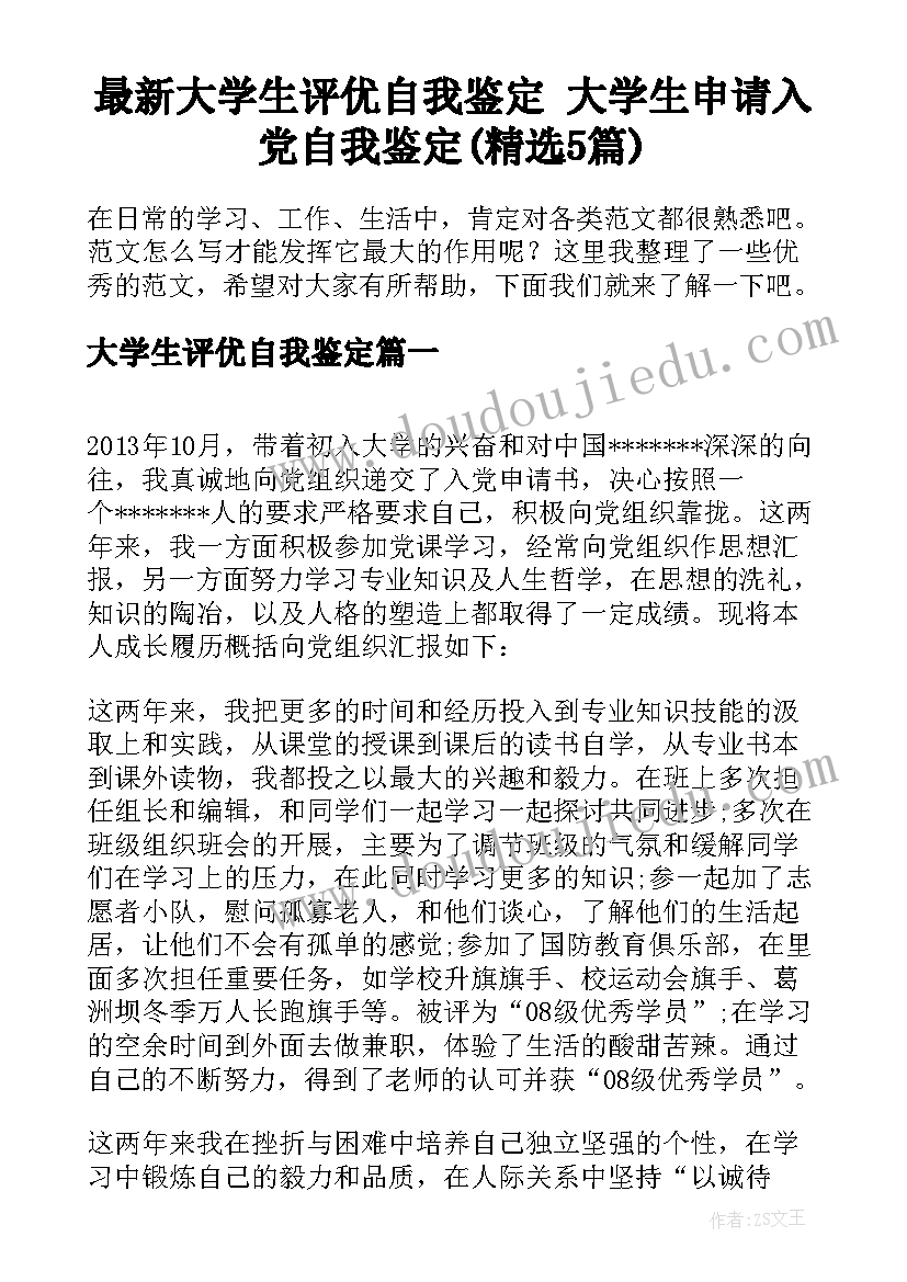 最新大学生评优自我鉴定 大学生申请入党自我鉴定(精选5篇)