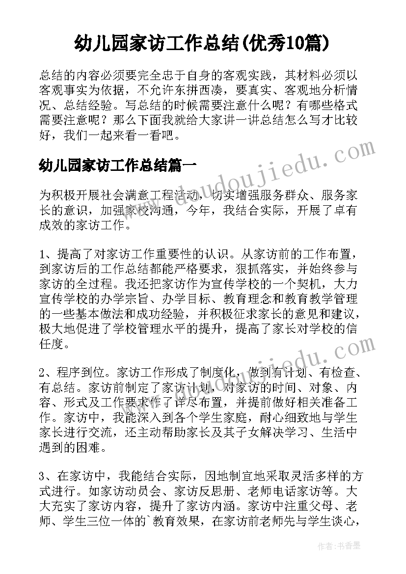 幼儿园家访工作总结(优秀10篇)