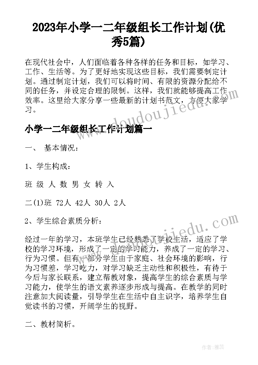 2023年小学一二年级组长工作计划(优秀5篇)