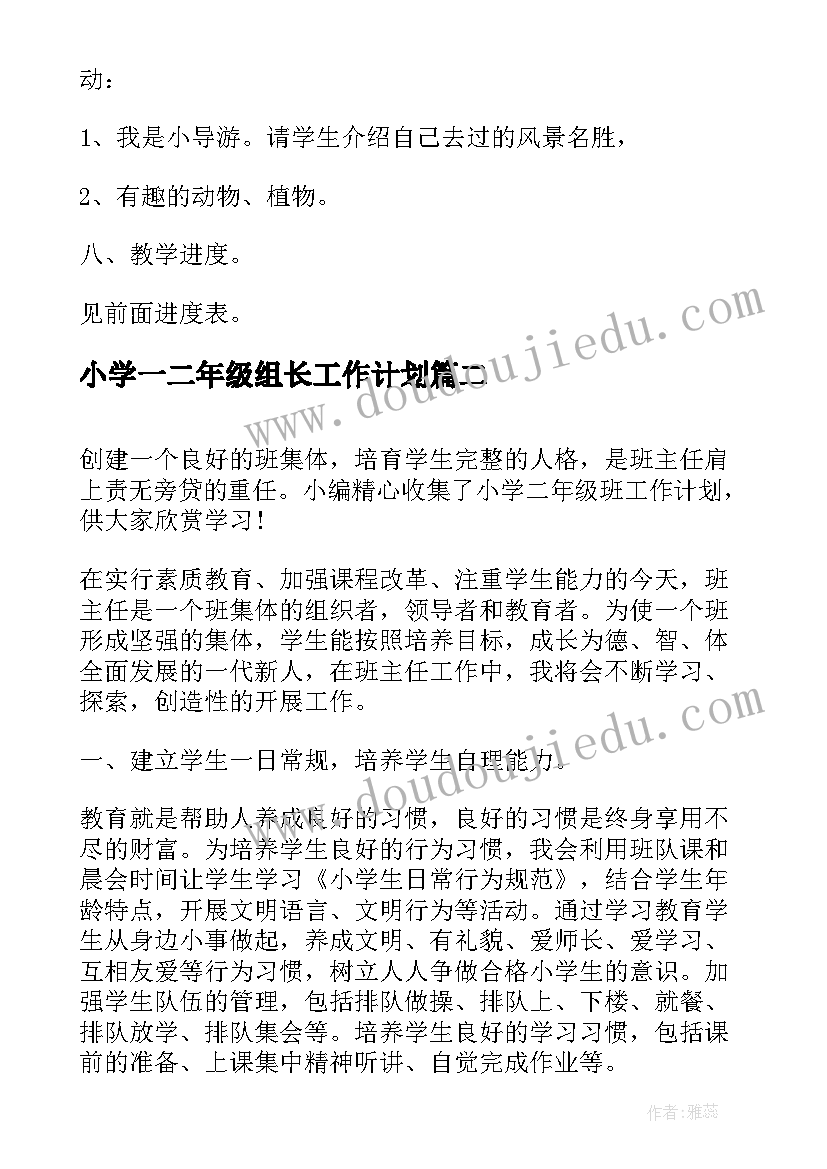 2023年小学一二年级组长工作计划(优秀5篇)