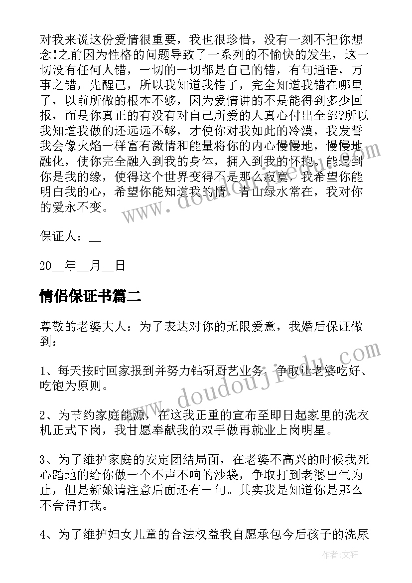 最新情侣保证书 情侣爱情保证书(模板5篇)