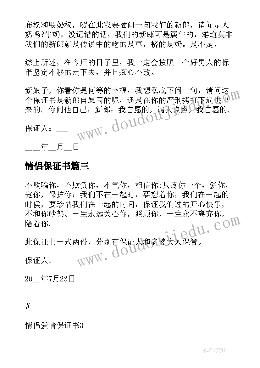 最新情侣保证书 情侣爱情保证书(模板5篇)