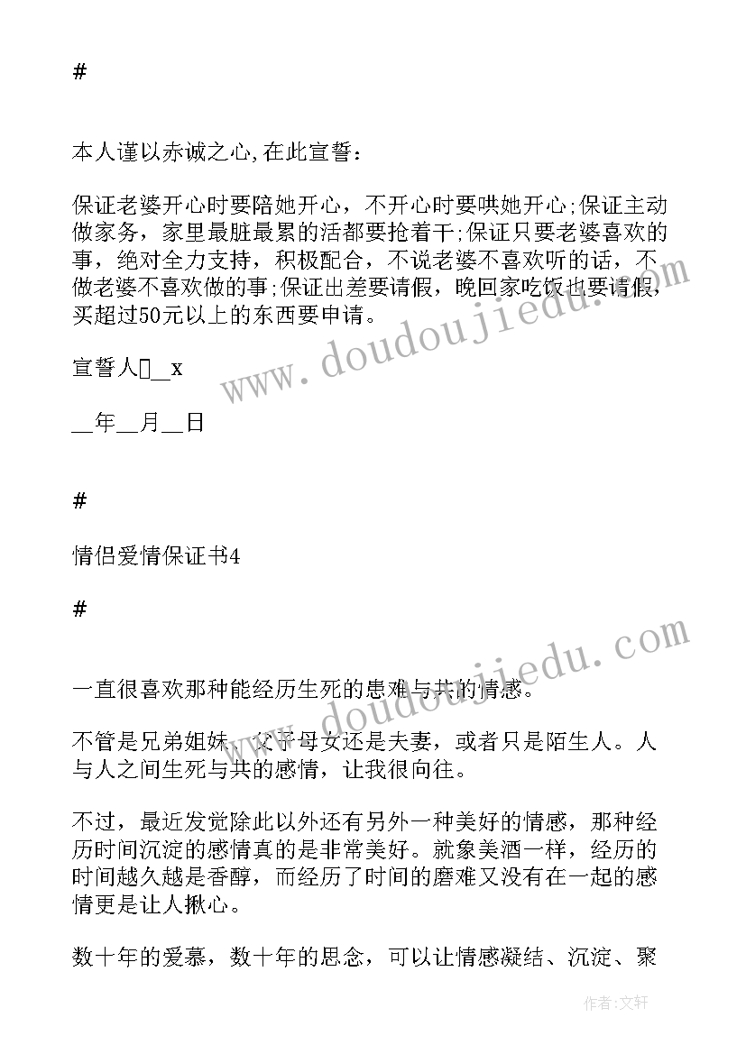 最新情侣保证书 情侣爱情保证书(模板5篇)