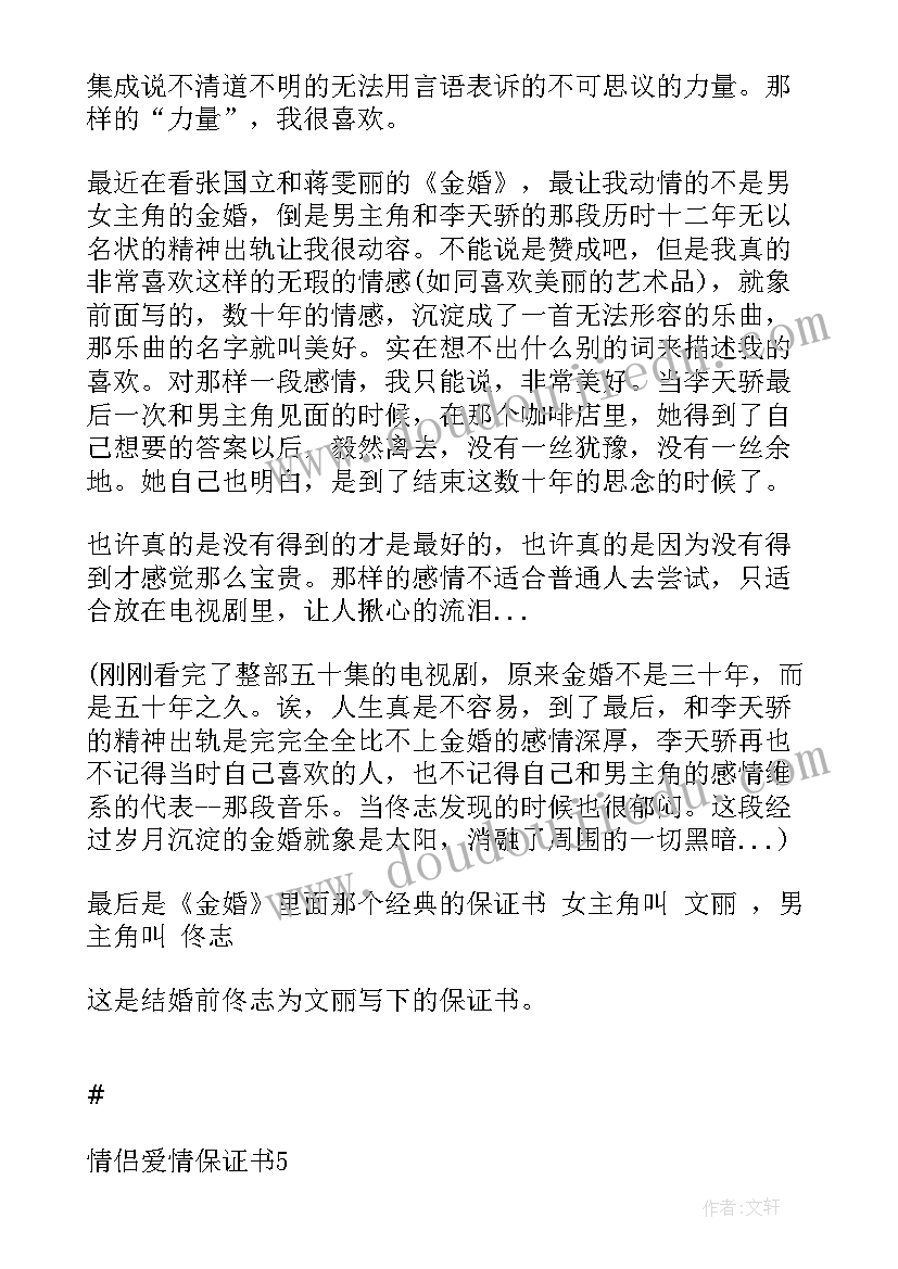 最新情侣保证书 情侣爱情保证书(模板5篇)