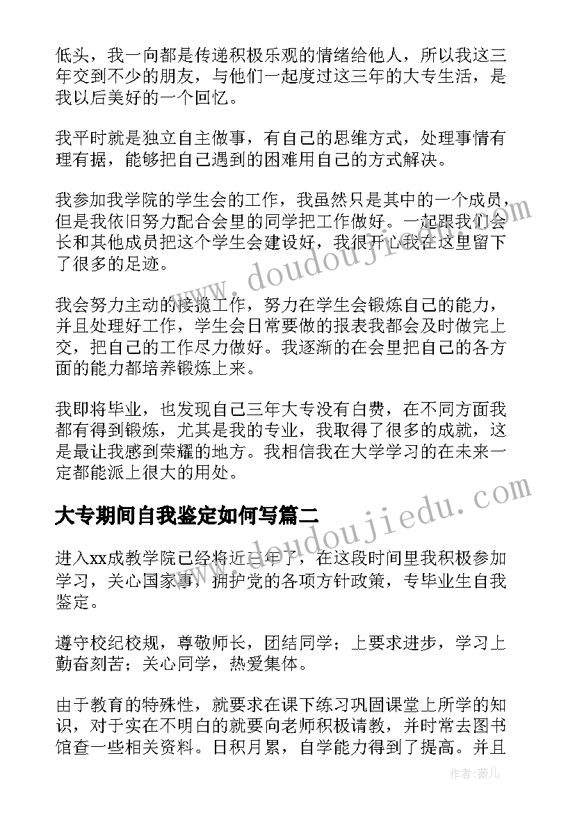 最新大专期间自我鉴定如何写(优秀9篇)