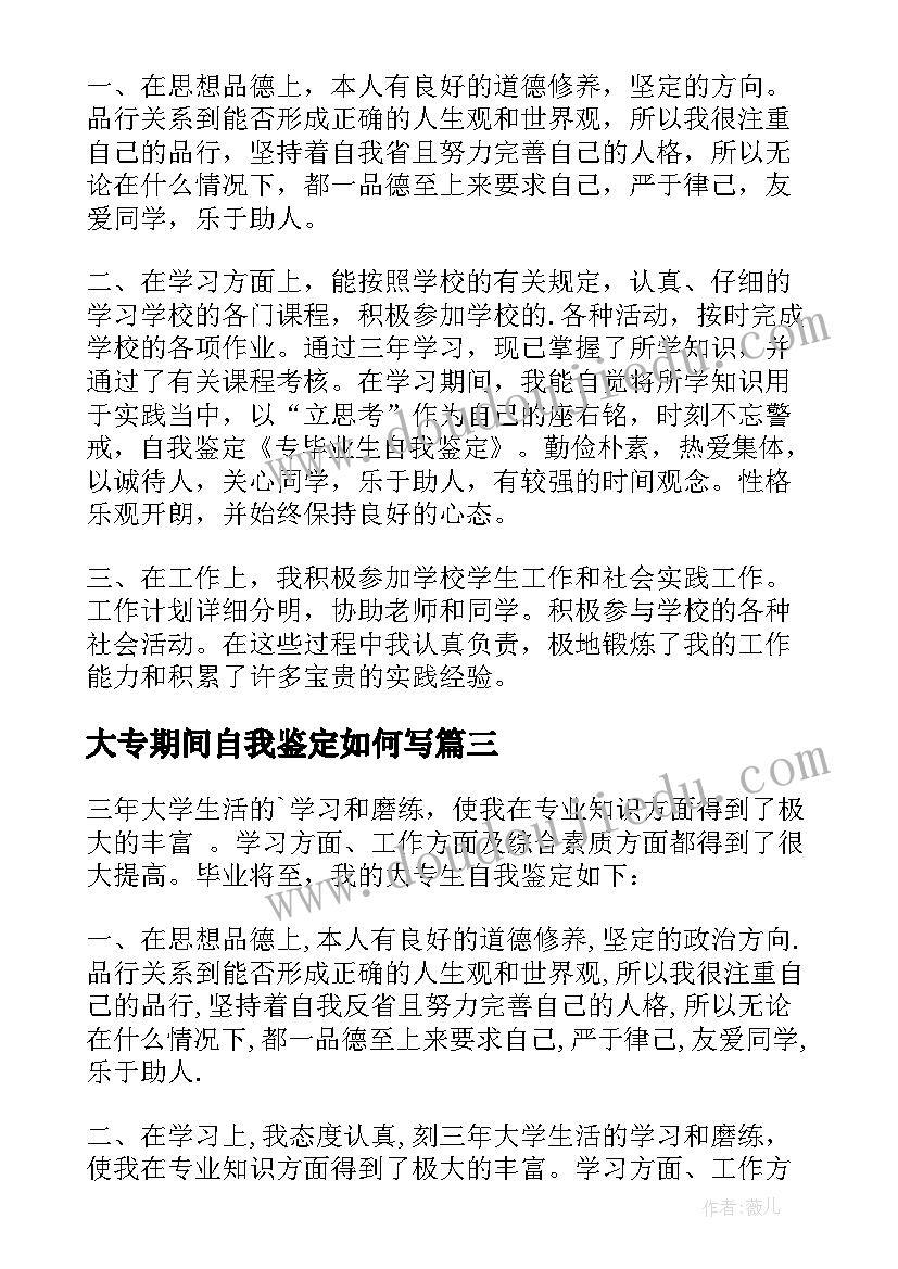 最新大专期间自我鉴定如何写(优秀9篇)