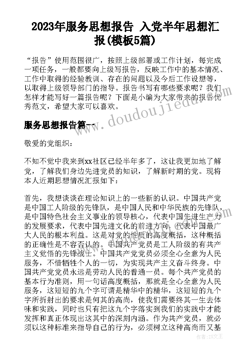 2023年服务思想报告 入党半年思想汇报(模板5篇)