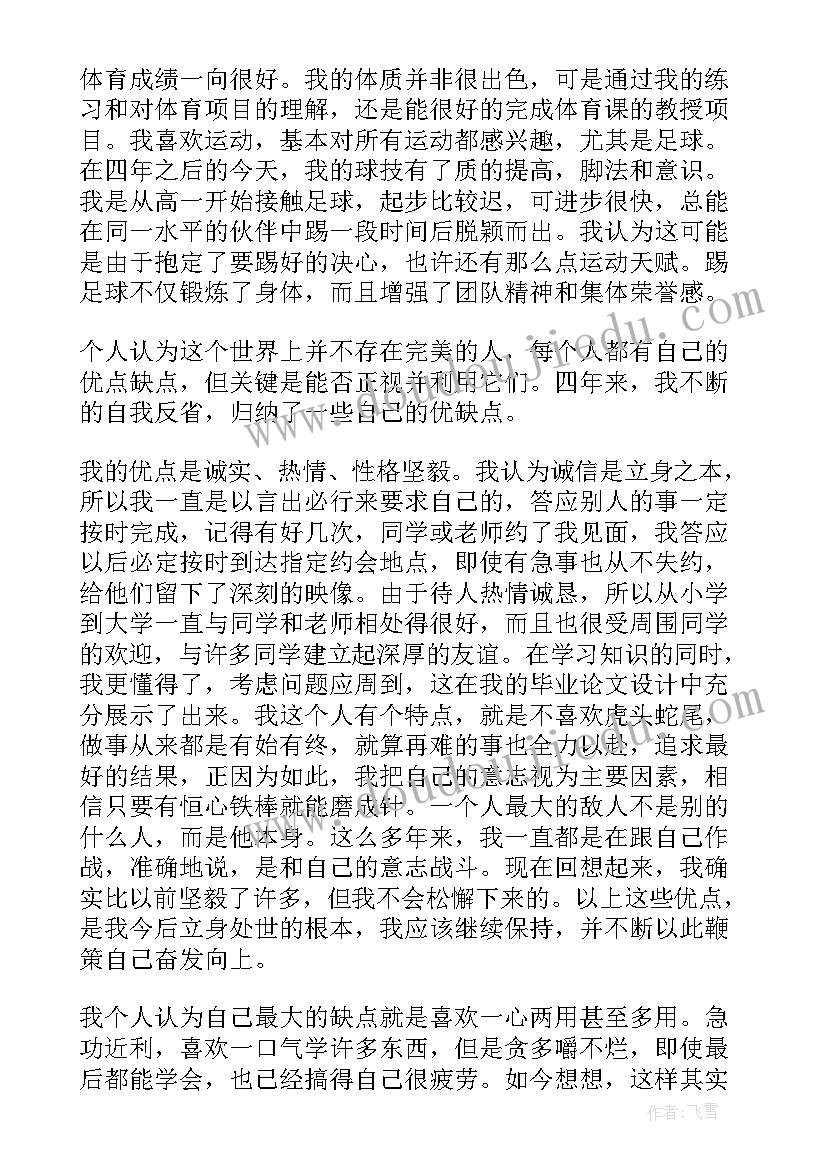 大学毕业生自我鉴定表(精选8篇)