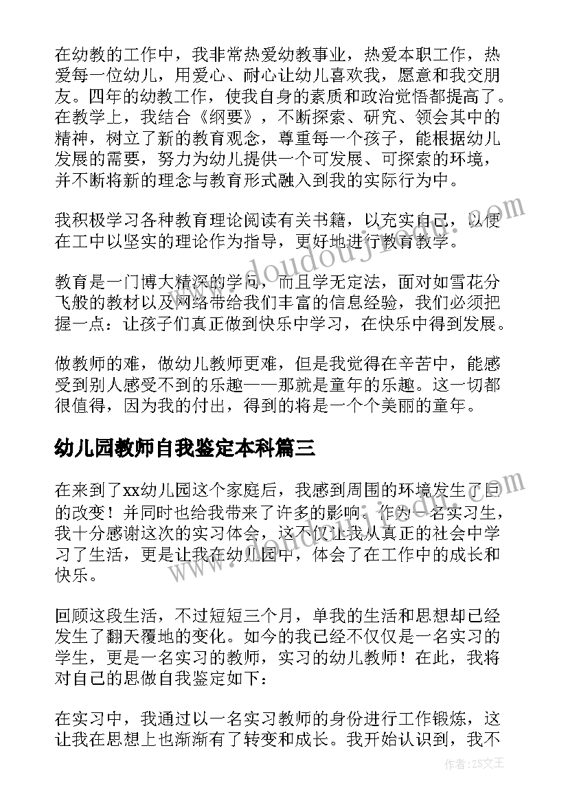 幼儿园教师自我鉴定本科 幼儿教师自我鉴定(优质9篇)