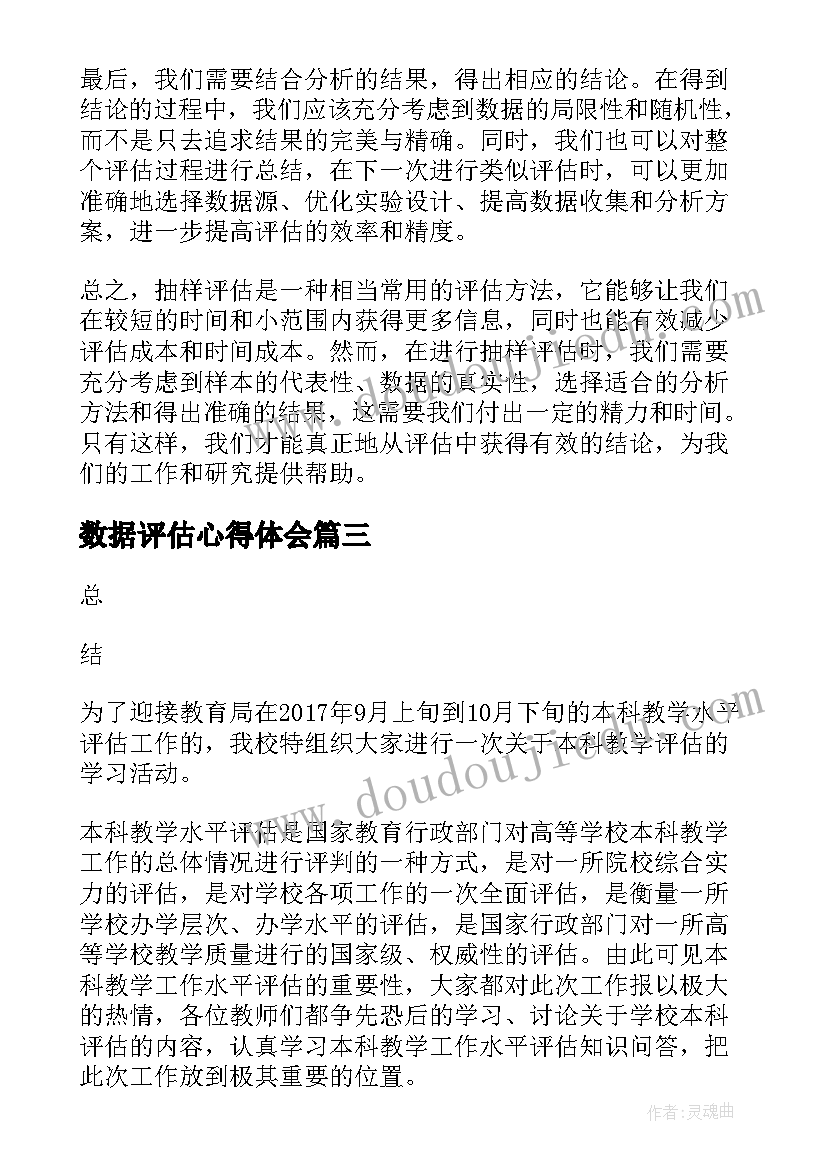 数据评估心得体会 评估心得体会(优秀8篇)