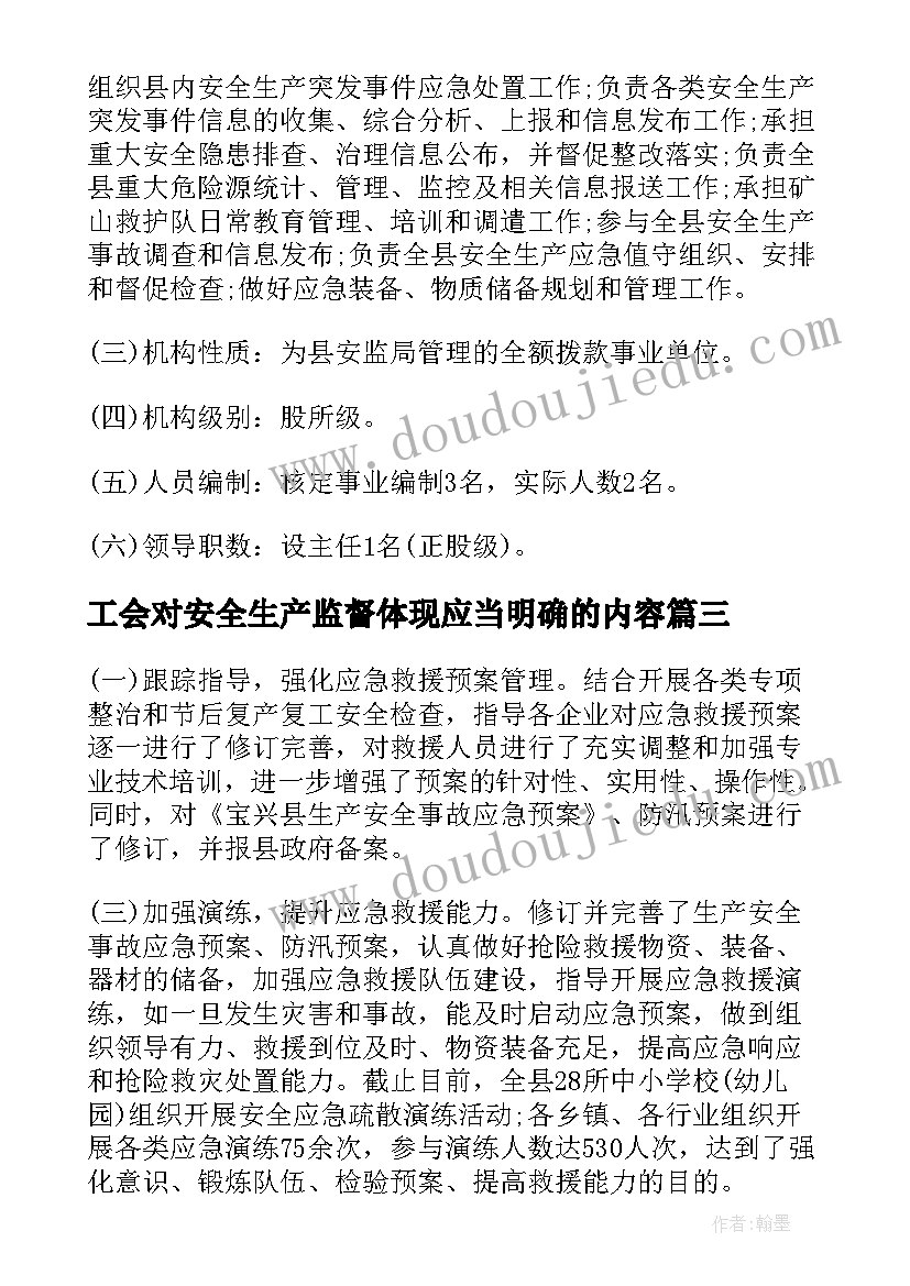 2023年工会对安全生产监督体现应当明确的内容 安全生产监督管理局工作总结(精选5篇)