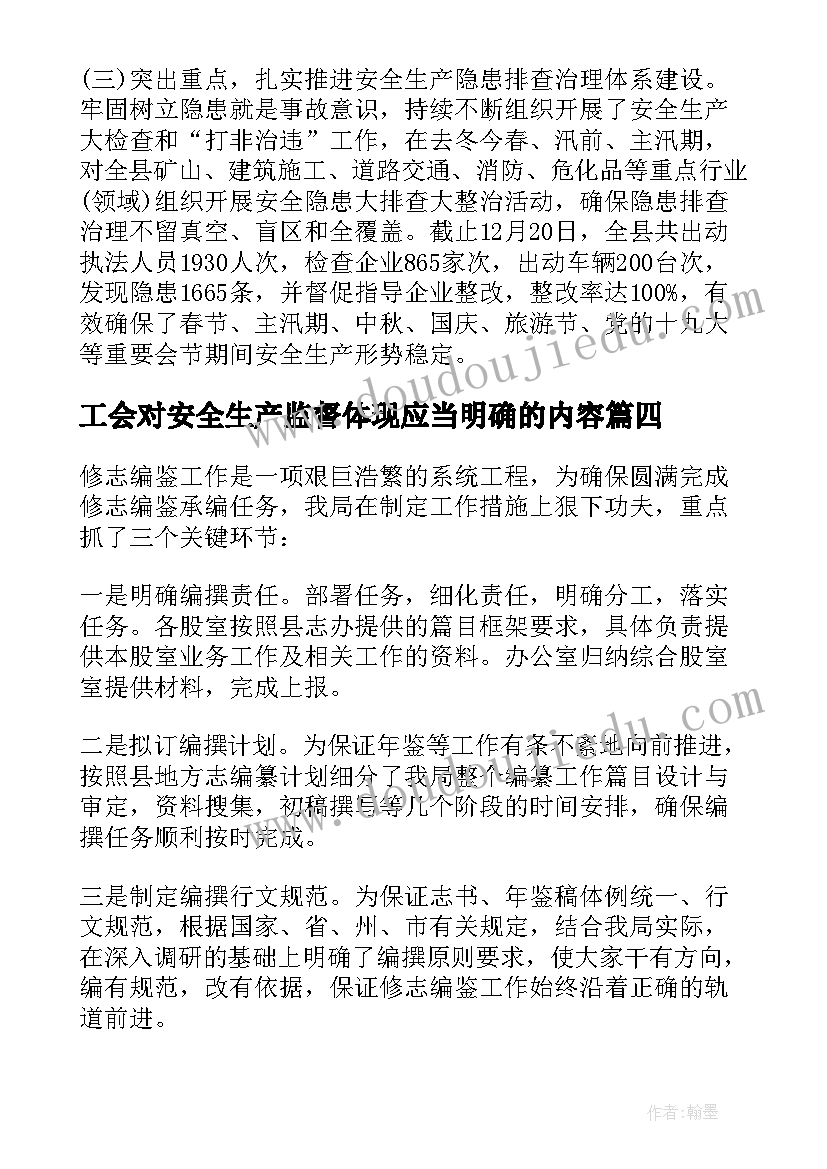 2023年工会对安全生产监督体现应当明确的内容 安全生产监督管理局工作总结(精选5篇)