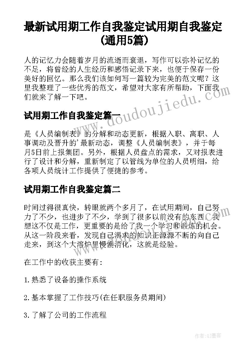 最新试用期工作自我鉴定 试用期自我鉴定(通用5篇)