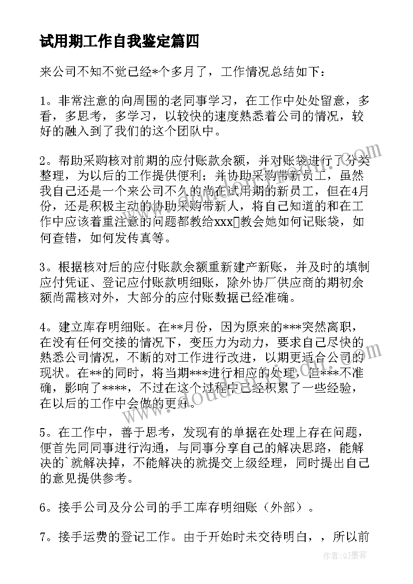 最新试用期工作自我鉴定 试用期自我鉴定(通用5篇)