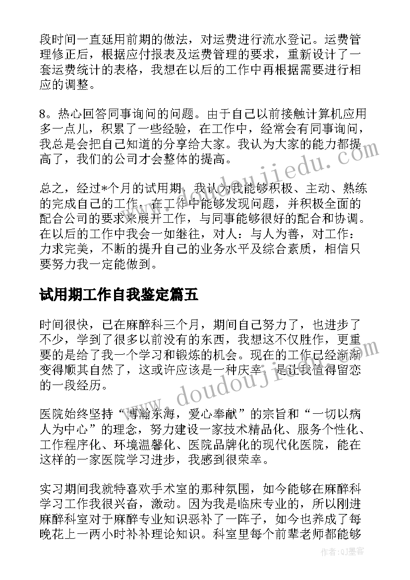 最新试用期工作自我鉴定 试用期自我鉴定(通用5篇)