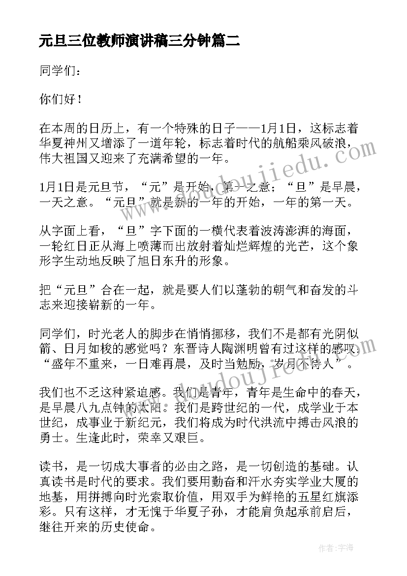 最新元旦三位教师演讲稿三分钟 元旦教师演讲稿(汇总5篇)