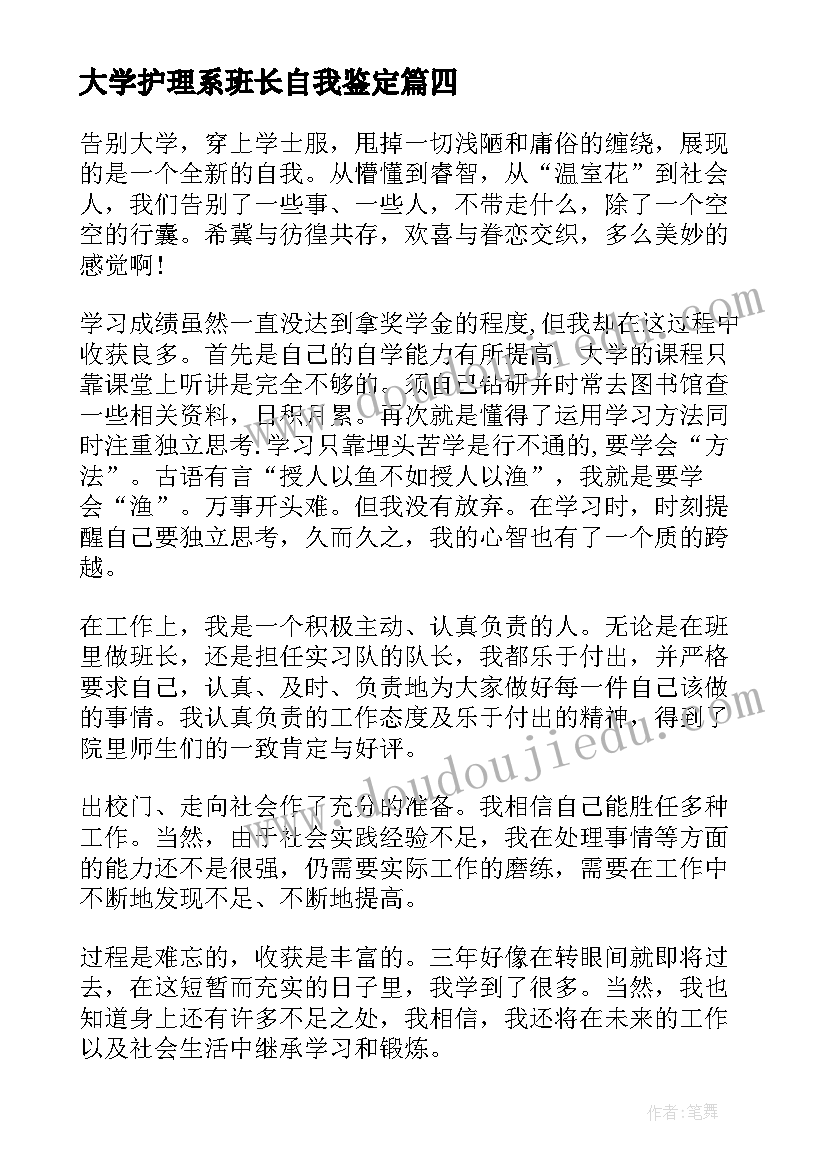 最新大学护理系班长自我鉴定(通用5篇)