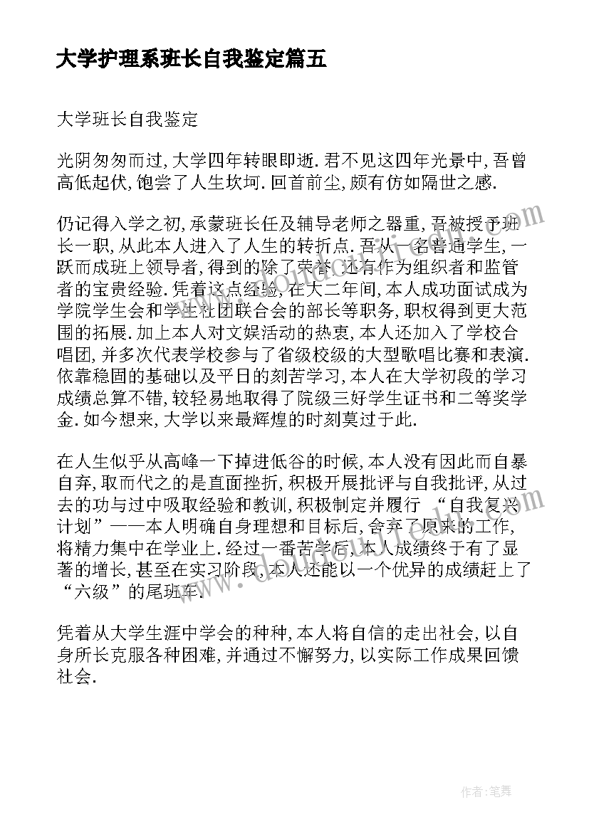 最新大学护理系班长自我鉴定(通用5篇)