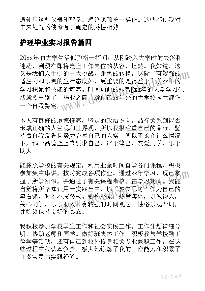 最新护理毕业实习报告 护理毕业自我鉴定(大全5篇)