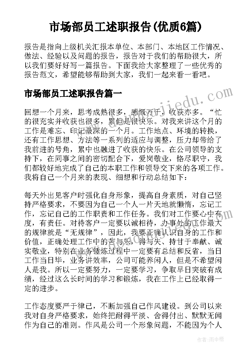 市场部员工述职报告(优质6篇)