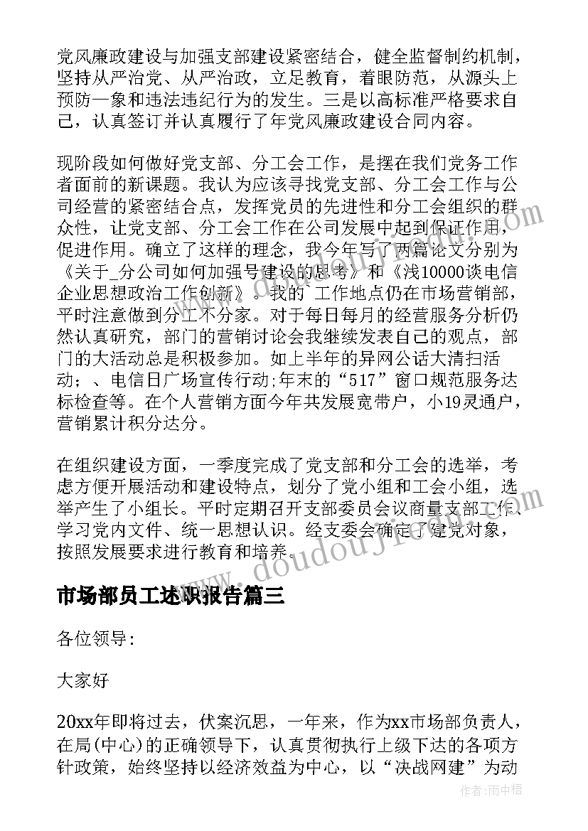 市场部员工述职报告(优质6篇)