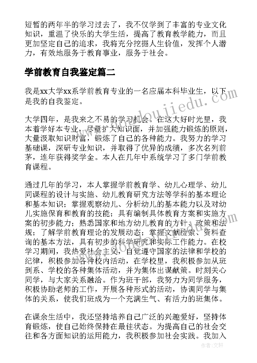 2023年学前教育自我鉴定(模板7篇)