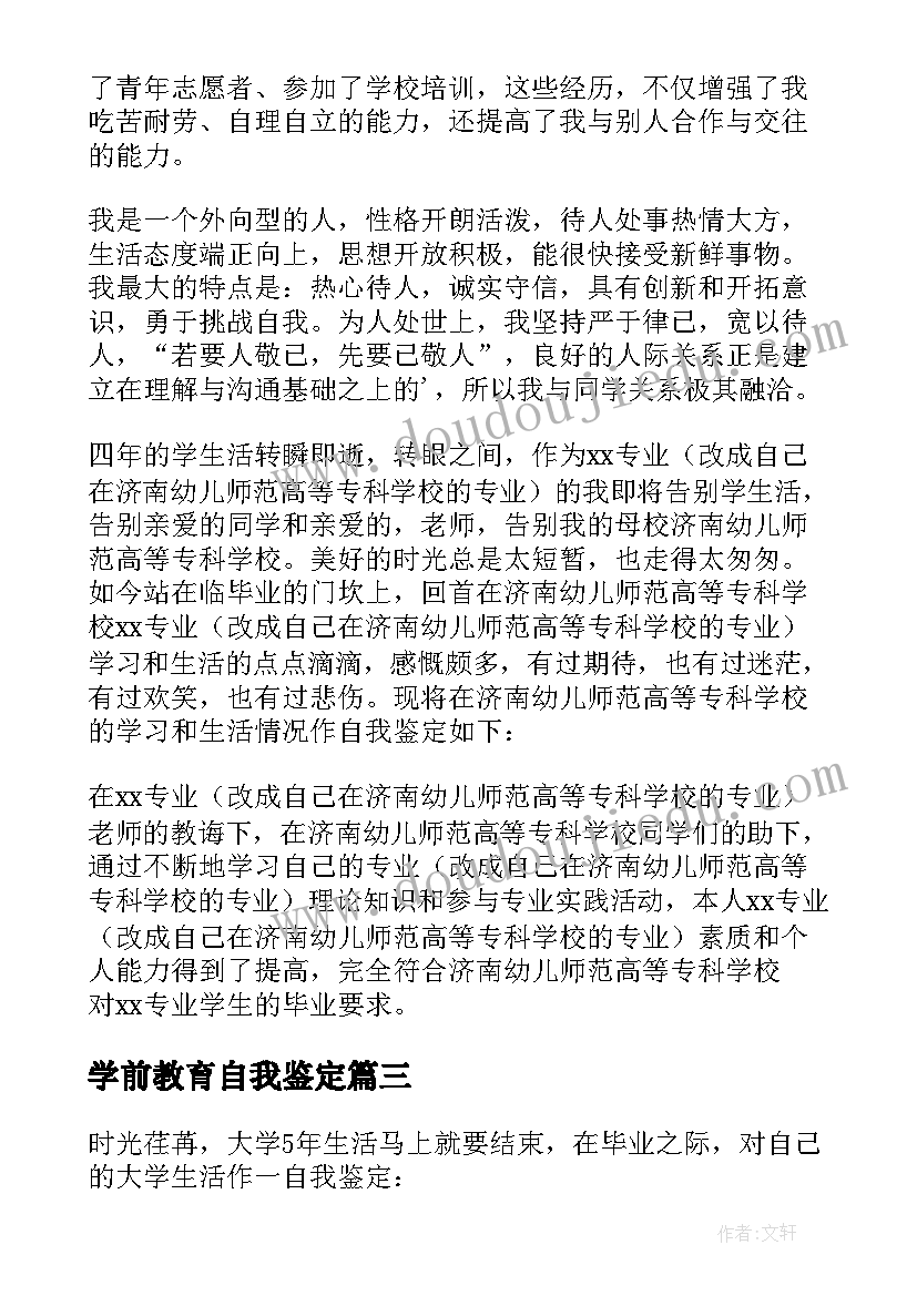 2023年学前教育自我鉴定(模板7篇)