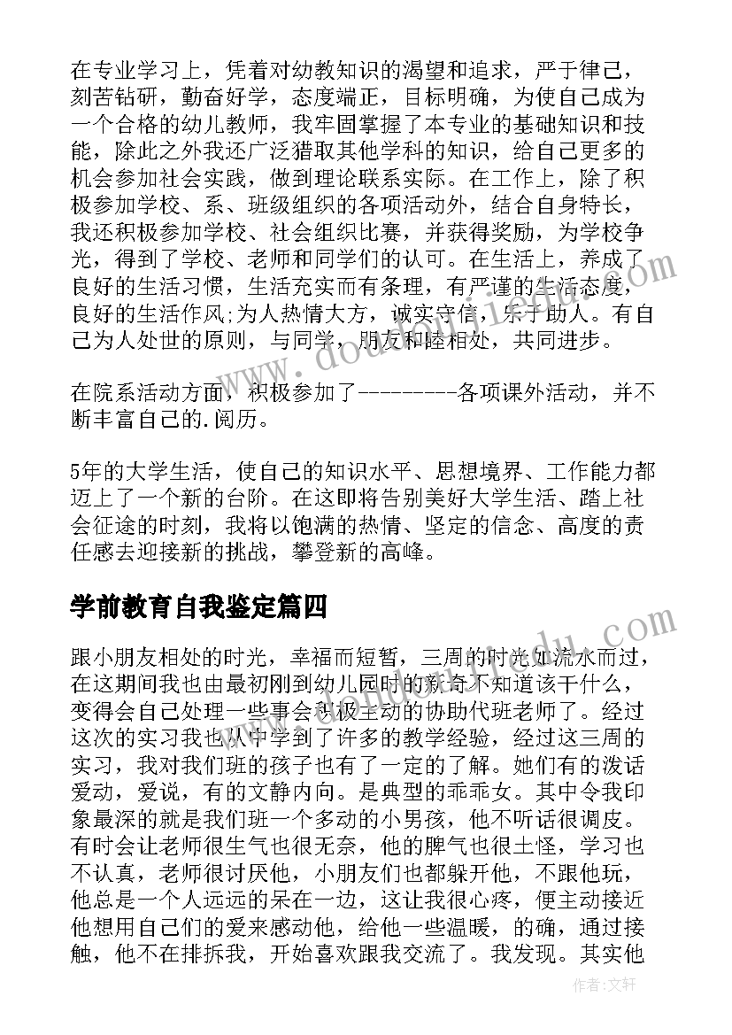 2023年学前教育自我鉴定(模板7篇)