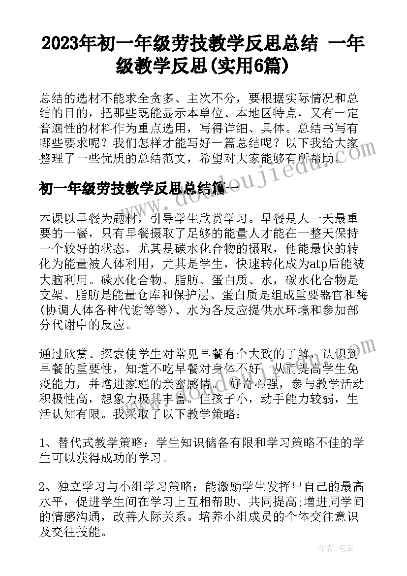 2023年初一年级劳技教学反思总结 一年级教学反思(实用6篇)