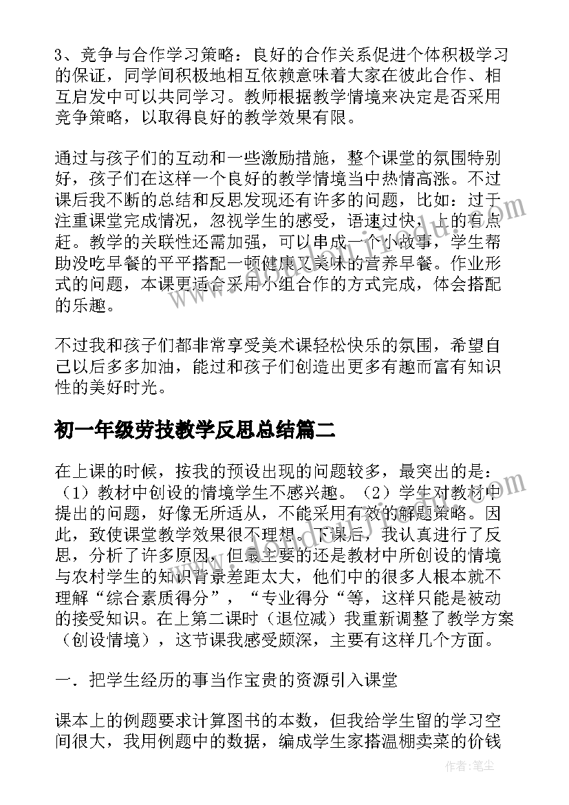 2023年初一年级劳技教学反思总结 一年级教学反思(实用6篇)