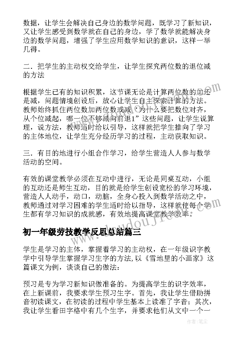 2023年初一年级劳技教学反思总结 一年级教学反思(实用6篇)