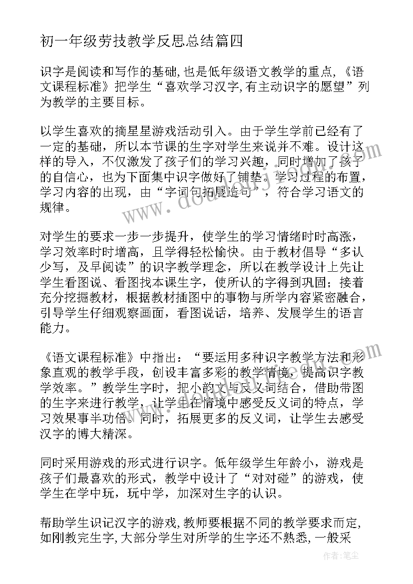 2023年初一年级劳技教学反思总结 一年级教学反思(实用6篇)