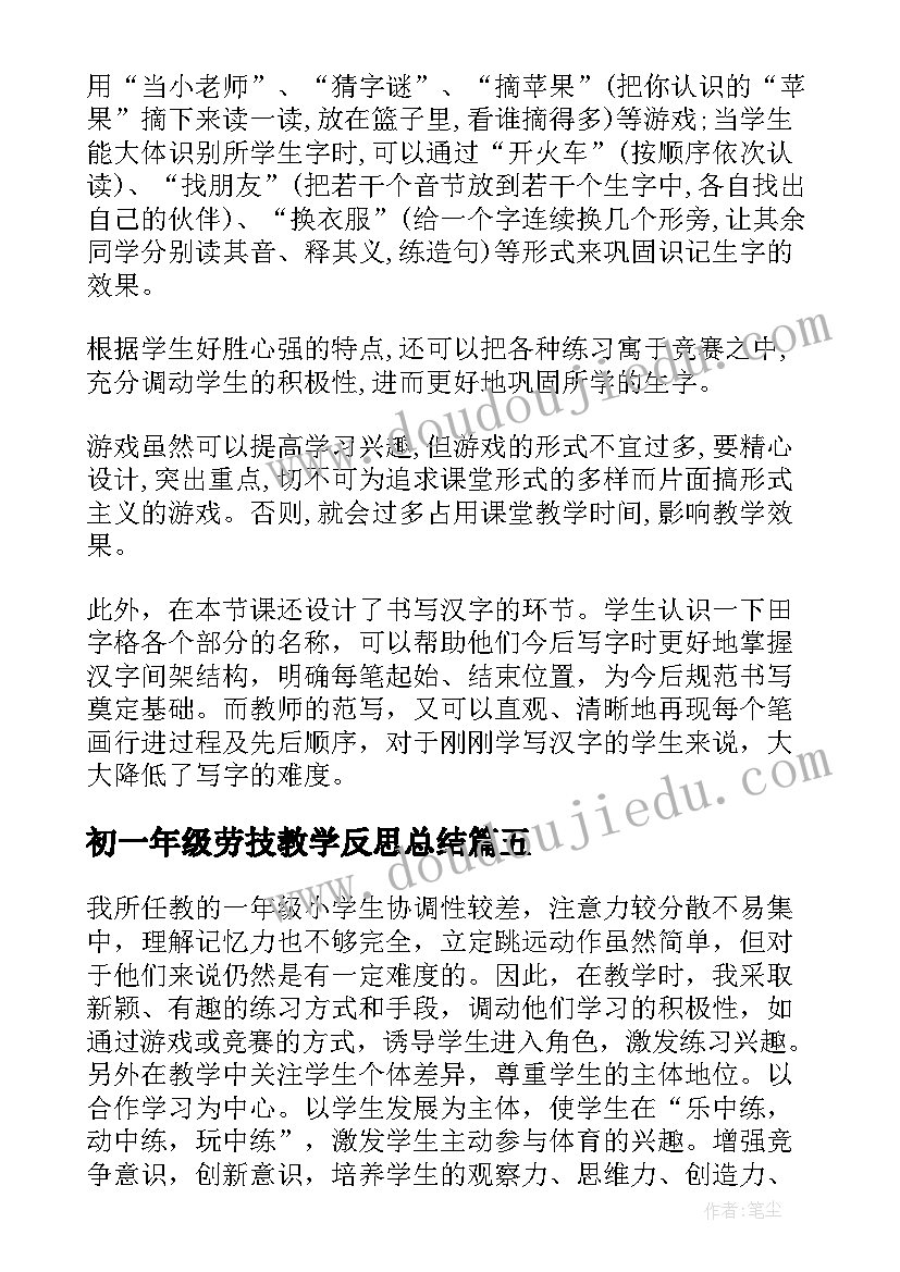 2023年初一年级劳技教学反思总结 一年级教学反思(实用6篇)